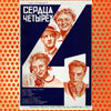 Serdtsa chetyryokh (1945)