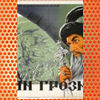 Ivan the Terrible, Part I (1945)